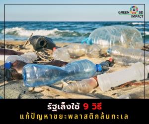 รัฐบาลเอาจริง!!  เล็งใช้ 9 มาตรการ แก้ปัญหาขยะพลาสติกในทะเล