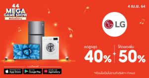 LG เผยเทคนิคเซฟค่าไฟรับฤดูร้อน ผ่าน 4 นวัตกรรมสุดล้ำ มอบโปรโมชั่น“ลดระอุทะลุดีกรีร้อน”ในแคมเปญช้อปปิ้งสุดร้อนแรง “Shopee 4.4 Mega Shopping Day”