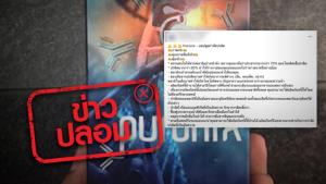 ข่าวปลอม! ผลิตภัณฑ์ Puronix ช่วยหยุดการแพร่กระจายของปรสิต