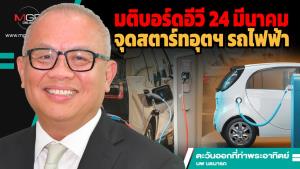 มติบอร์ดอีวี 24 มีนาคม จุดสตาร์ทอุตฯ รถไฟฟ้า