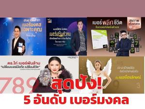 5 อันดับ หมอดูเปลี่ยนเบอร์ ที่ปังสุดในประเทศไทย