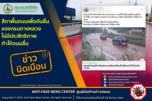 ข่าวบิดเบือน! สีทาพื้นถนนเพื่อกันลื่น ของกรมทางหลวงไม่มีประสิทธิภาพทำให้ถนนลื่น
