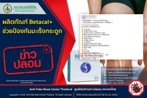 ข่าวปลอม! ผลิตภัณฑ์ Betacal+ ช่วยป้องกันมะเร็ง&amp;#8203;กระดูก&amp;#8203;