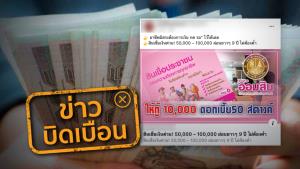 ข่าวบิดเบือน! ธ.ออมสินปล่อยสินเชื่อเงินด่วน 50,000-100,000 ผ่อนชำระ 9 ปี ไม่ต้องมีคนค้ำ