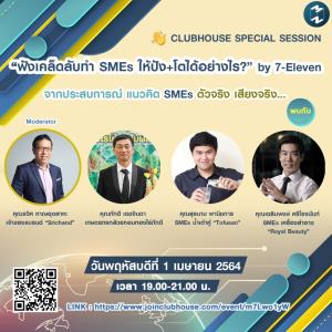 ซีพี ออลล์เติมความรู้ SME ผ่าน Club House ชวนฟังเคล็ดลับความสำเร็จจาก ผปก.ตัวจริง