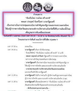 “พี่ป๊อก-บิ๊กฉิ่ง” จัดให้! “รวมไทยสร้างชาติ” เชิญผู้ว่าฯ-นายก อบจ.ทั่วประเทศฟัง “ลุงตู่” มอบนโยบายสำคัญ