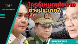 ใครกำหนดนโยบายต่างประเทศ?