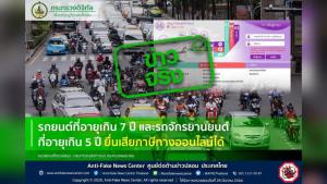 ขนส่งฯ ยันรถยนต์อายุเกิน 7 ปี และมอ'ไซค์อายุเกิน 5 ปี สามารถยื่นเสียภาษีทางออนไลน์ได้จริง