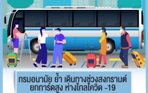 กรมอนามัย ย้ำ เดินทางช่วงสงกรานต์ ยกการ์ดสูง สร้างเกราะป้องกันโควิด -19