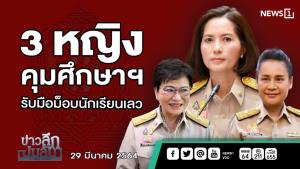 ข่าวลึกปมลับ : 3 หญิงคุมศึกษาฯ รับมือม็อบนักเรียนเลว