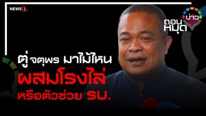 "ตู่ จตุพร" มาไม้ไหน? ผสมโรงไล่ หรือตัวช่วย รบ.
