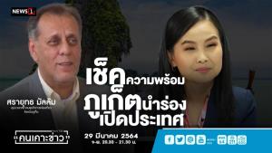ภูเก็ตพร้อมนำร่องเปิดประเทศ 1 ก.ค.เร่งฉีดวัคซีนให้ได้ตามเป้าหมาย