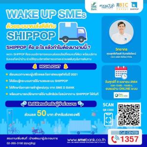SME D Bank จับมือ สวทช. อบรมออนไลน์ฟรี  “Wake up SMEs ด้วยระบบขนส่งดีดีกับ SHIPPOP”