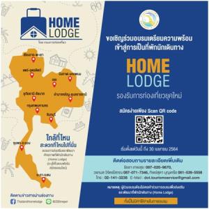 กทท.เดินหน้าจัดอบรม “Home Lodge Road Trip” ส่งเสริมและพัฒนาที่พักนักเดินทางโฮมลอดจ์ 5 ภูมิภาคทั่วไทย