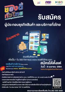 กรมพัฒนาธุรกิจการค้า เปิดรับผู้ประกอบการ ร่วมเป็นหนึ่งใน 300 กิจการ บนเว็บไซต์ของดีทั่วไทย