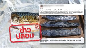 ข่าวปลอม! อย่าใช้แผ่นอลูมิเนียมฟอยล์เตรียมอาหารที่ต้องปรุงด้วยความร้อน เพราะก่อให้เกิดโรคอัลไซเมอร์