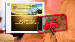 ข่าวปลอม! เลขบัญชีใหม่ สำหรับบริจาคเงินบำรุงโรงพยาบาลสงฆ์