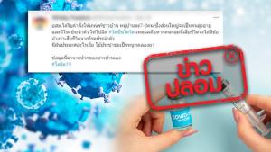 ข่าวปลอม! อสม. เกณฑ์ผู้สูงอายุที่มีโรคประจำตัว ฉีดวัคซีนโควิด-19 เพื่อทดลองยา