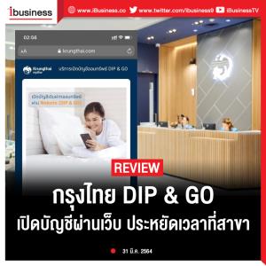 Ibusiness review : กรุงไทย DIP &amp; GO เปิดบัญชีผ่านเว็บ ประหยัดเวลาที่สาขา