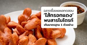 “มูลนิธิเพื่อผู้บริโภค” สุ่มตรวจไส้กรอกแดง เตือนพบสารไนไตรท์เกินมาตรฐาน 1 แบรนด์