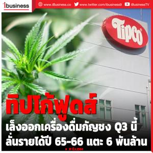 ทิปโก้ฟูดส์เล็งออกเครื่องดื่มกัญชง Q3 นี้ ลั่นรายได้ปี 65-66 แตะ 6 พันล้าน
