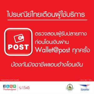 ไปรษณีย์ไทยเตือนผู้ใช้บริการ ระวังมิจฉาชีพแอบอ้างโอนเงินผ่าน Wallet@POST