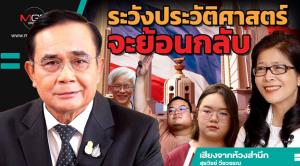 ระวังประวัติศาสตร์จะย้อนกลับ