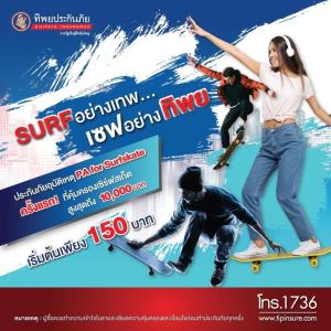 ทิพยประกันภัย ออกประกันภัย “PA for Surfskate” เอาใจนักเล่นเซิร์ฟ