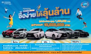 Toyota Drive Me Easy ซื้อง่ายได้ลุ้นล้าน