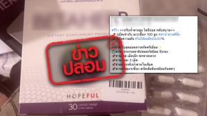 ข่าวปลอม! ผลิตภัณฑ์ Betaherb ช่วยลดระดับน้ำตาลในเลือด และดูแลความดันให้อยู่ในเกณฑ์ปกติ