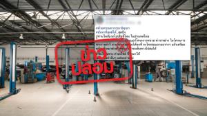ข่าวปลอม! โครงการตำรวจช่าง รับซ่อมรถฟรีทั่วประเทศ
