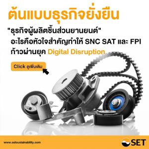 ตลท.โชว์ต้นแบบธุรกิจยั่งยืน ก้าวผ่านยุค Digital Disruption