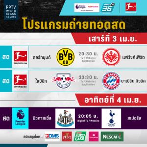 พีพีทีวี ยิงสด 2 บิ๊กแมตช์บุนเดส ดอร์ทมุนด์ ดวล แฟร้งค์เฟิร์ต, ไลป์ซิก วัด บาเยิร์น แถม “สาลิกาดง” ชน “ไก่เดือยทอง”