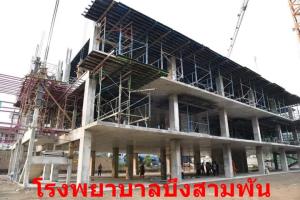 เตรียมความพร้อมงานวางศิลาฤกษ์ รพ.บึงสามพัน