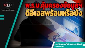พ.ร.บ.คุ้มครองข้อมูลฯ ดีอีเอสพร้อมหรือยัง