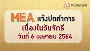 MEA แจ้งปิดทำการเนื่องในวันจักรี