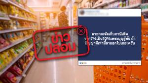 ข่าวปลอม! รัฐบาล จัดเก็บอัตราภาษีมูลค่าเพิ่ม เป็น 10 %