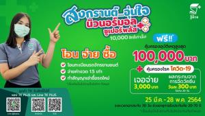 TK ใจป้ำให้ฟรี! กรมธรรม์ “สงกรานต์...อุ่นใจ นิวนอร์มอล ซูเปอร์พลัส”