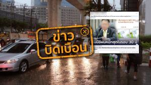 ข่าวบิดเบือน! เตรียมรับมือสถานการณ์ฝนตก หนักสุดในรอบ 30 ปี