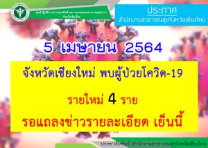 เชียงใหม่เจอติดโควิด-19 รายใหม่รวดเดียว 4 ราย