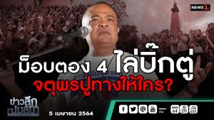 ข่าวลึกปมลับ : ม็อบตอง 4 ไล่บิ๊กตู่ "จตุพร"ปูทางให้ใคร?