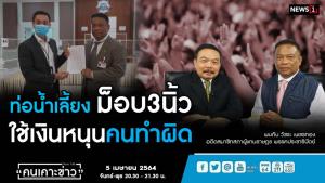 “วัชระ” มั่นใจเงินบริจาคม็อบใช้หนุนคนทำผิดจริง เห็นด้วยข้อเรียกร้อง “ม็อบตู่” ไล่นายกฯ