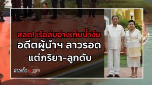สลด! เรือล่มอ่างเก็บน้ำเขื่อนน้ำงึม 1 อดีตผู้นำฯ ลาวรอด แต่ภริยา-ลูกดับ