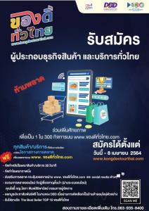 “กรมพัฒน์” เปิดรับสมัครผู้ประกอบการ นำสินค้าและบริการขายบนเว็บไซต์ของดีทั่วไทย