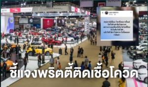 ผู้จัดงานมอเตอร์โชว์ ชี้แจงพริตตี้ติดเชื้อโควิด-19