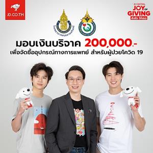 เจดีเซ็นทรัล มอบเงินบริจาค 2 แสนบาท จากแคมเปญ JOY OF GIVING – ส่งใจให้เธอ