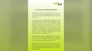 “AIS” เผยพบพนักงานติดโควิด 1 ราย สั่งกักตัวผู้สัมผัสใกล้ชิด-ปิดอาคาร