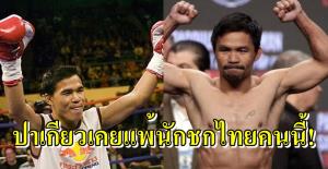 จำเขาได้ไหม? นักชกไทยที่เคยชนะ "ปาเกียว" (คลิป)