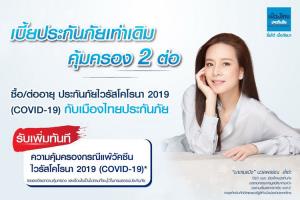 เมืองไทยประกันภัยขยายเวลาต่ออายุประกันโควิด-19 อุ่นใจ พร้อมรับมือสถานการณ์แพร่ระบาดระลอก 3
