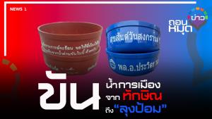 ขันน้ำการเมือง จาก ทักษิณ ถึง “ลุงป้อม”